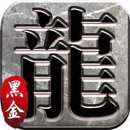 黑金传奇皇图 V1.0.7