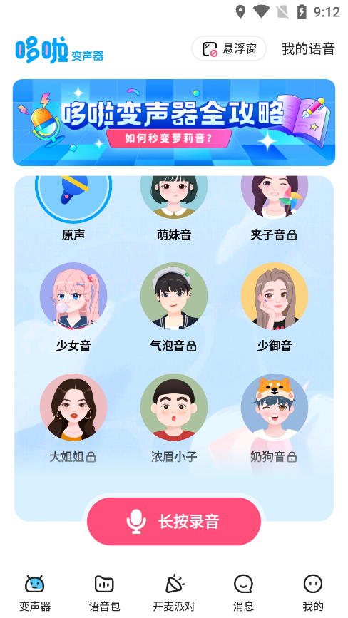 多啦变声器 V1.6.0截图2