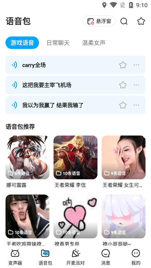 多啦变声器 V1.6.0截图1