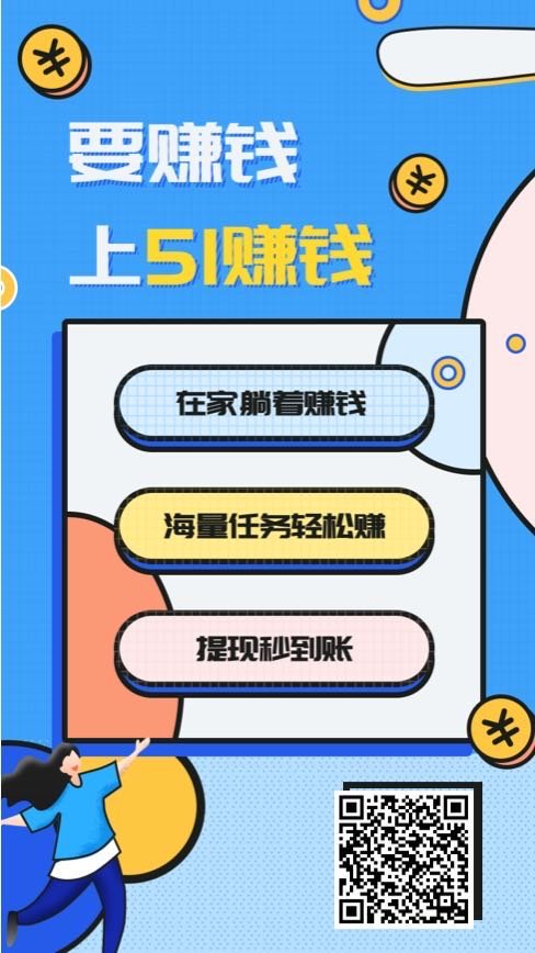 51赚钱 V3.94.50截图3