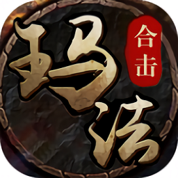 玛法合击 V1.1.4