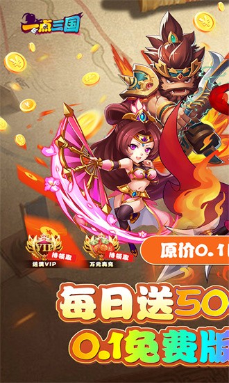 一点三国福利版 V2.0截图1