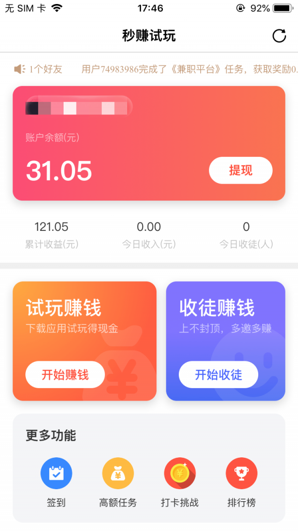 秒赚试玩 V1.31截图3