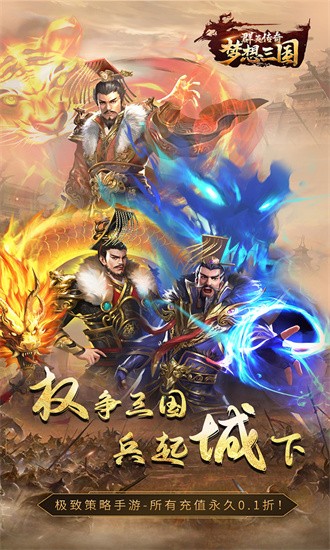 群英传奇梦想三国果盘安卓版 V1.0截图1