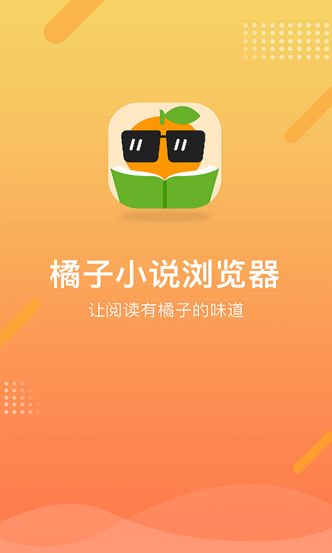 橘子小说 V1.0截图1