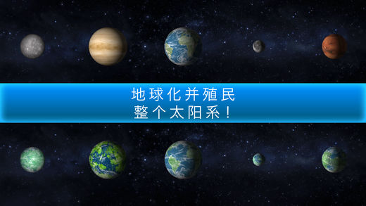 行星改造 V4.13截图5