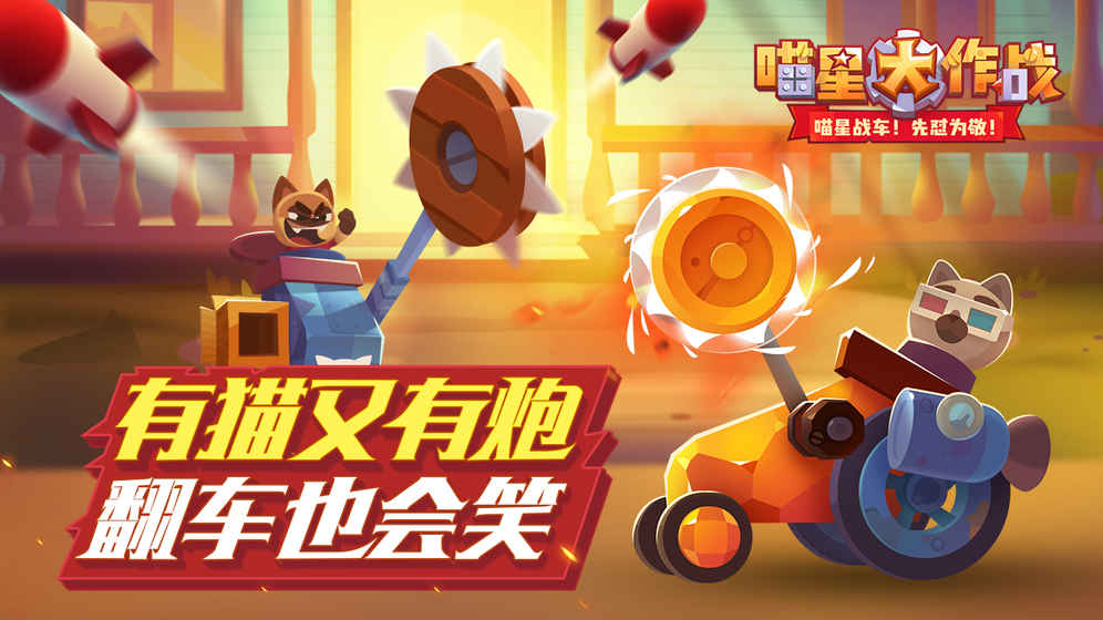 猫咪战车 V2.6.4截图5