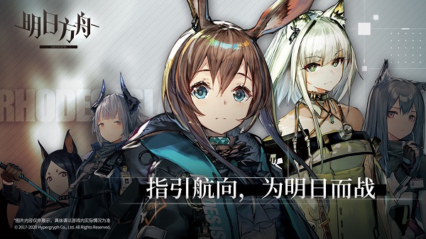 哔哩哔哩游戏明日方舟 V1.1.11截图1