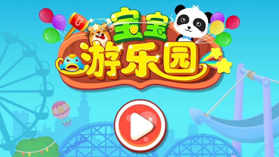 宝宝游乐园 V9.12.5截图2