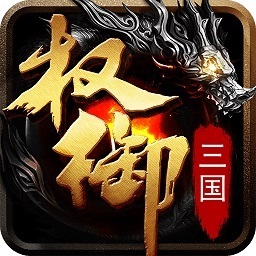 权御三国九游安卓版本 V1.2.3