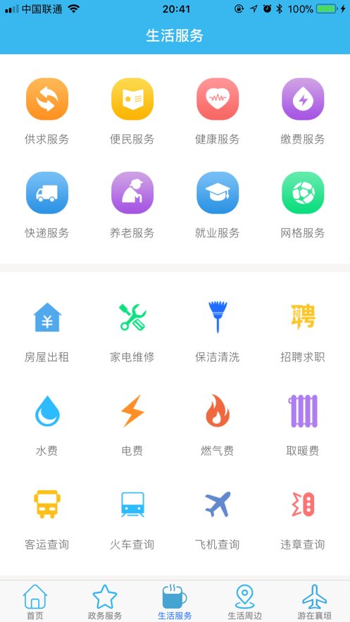 智慧襄垣 V1.0截图1