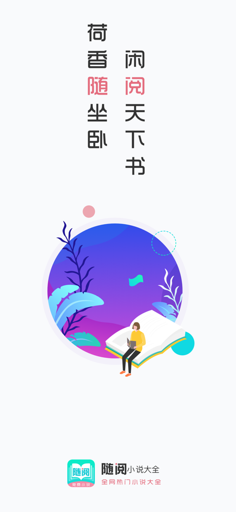 随阅小说 V1.0截图1