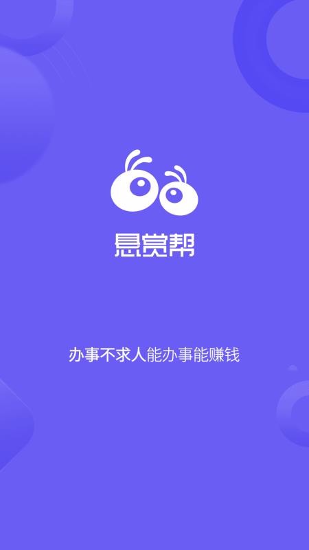 悬赏帮 V1.0.0截图4