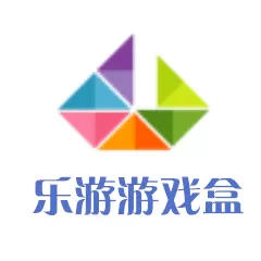 乐游游戏盒 9.0.0.9最新下载版