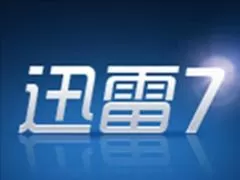 迅雷7官方标准版