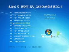 电脑公司WIN7_SP1_X86快速稳定版v2013