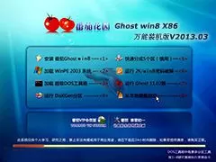 番茄花园Ghost_win8_X86万能装机版V2013.03