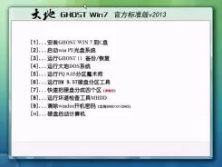 大地系统GHOST_WIN7_X86官方标准版v2013