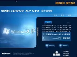 中关村GHOST_XP_SP3官方通用版V2013