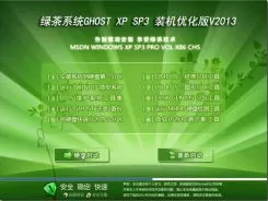 绿茶系统GHOST_XP_SP3_X86装机优化版V2013