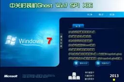 中关村ZGC_WIN7_SP1_X86装机优化版2013.08