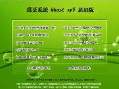 绿茶系统GHOST_XP_SP3_X86装机版纪念版v2013.09