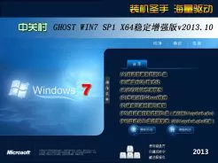 中关村GHOST_WIN7_SP1_X64稳定增强版v2013.10