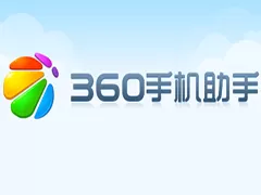 360手机助手官方pc免费版