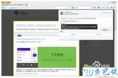 win8.1系统把网页内容快速保存到印象笔记的详细步骤