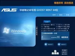 华硕ASUS笔记本专用GHOST WIN7 64位安全装机版V2015.05