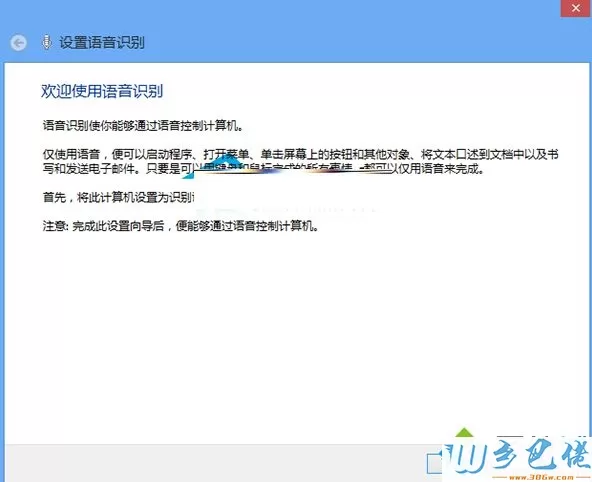 win8系统语音识别在哪里?怎样激活windows8系统语音识别功能