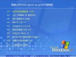 电脑公司DNGS ghost xp sp3中文破解版V2015.12