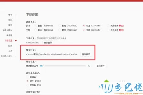 更改网易云音乐缓存位置的步骤4