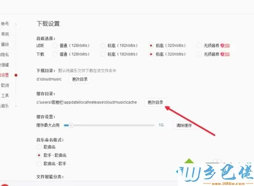 更改网易云音乐缓存位置的步骤5