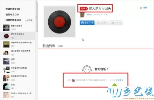 win10系统在网易云音乐网页端创建歌单的方法