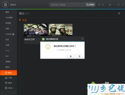 windowsxp系统下腾讯视频清空观看记录的步骤5