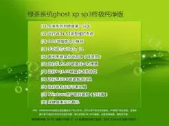 绿茶系统ghost xp sp3终极纯净版V2016.02