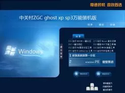 中关村ZGC ghost xp sp3万能装机版V2016.02
