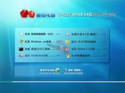 番茄花园ghost win8 64位精简增强版v2016.04