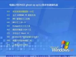 电脑公司DNGS ghost xp sp3上网本快速装机版v2016.07