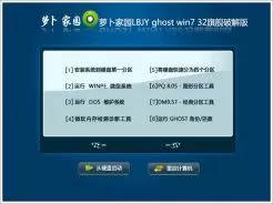 萝卜家园LBJY ghost win7 32旗舰破解版V2016.09