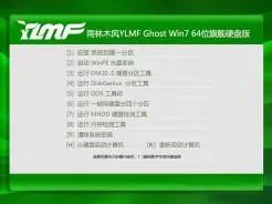 雨林木风YLMF Ghost Win7 64位旗舰硬盘版V2016.10