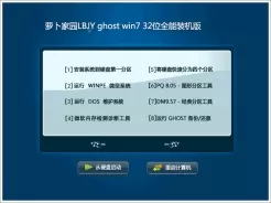 萝卜家园LBJY ghost win7 32位全能装机版V2016.12