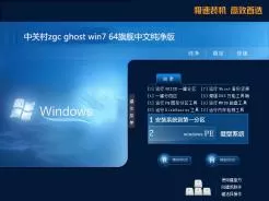 中关村zgc ghost win7 64旗舰中文纯净版V2016.12