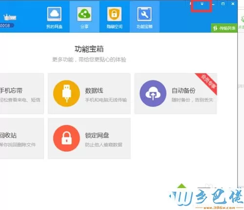 win7取消百度网盘下载完成提示音效的方法