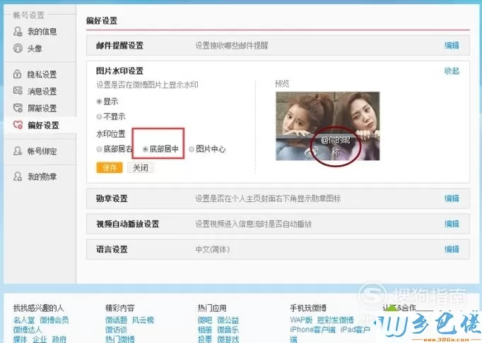 电脑中更改新浪微博图片水印位置的方法