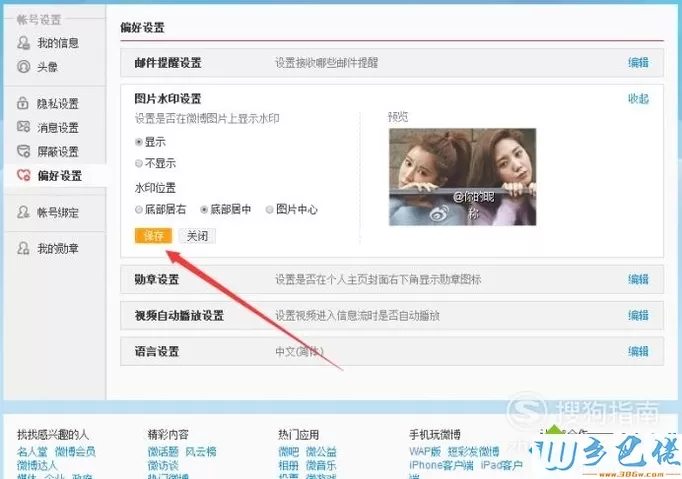 电脑中更改新浪微博图片水印位置的方法