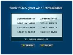 深度技术SDJS ghost win7 32位旗舰破解版V2017.02