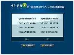 萝卜家园ghost win7 32位纯净旗舰版V2017.02