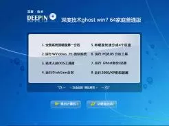 深度技术ghost win7 64家庭普通版V2017.03